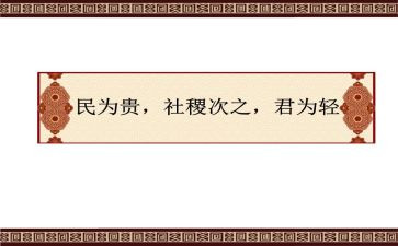 民为贵读后感300字推荐5篇