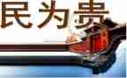 民为贵读后感300字模板8篇