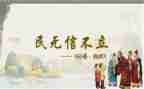 民为贵读后感300字通用6篇