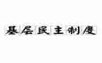 民主评议优秀的自我鉴定7篇