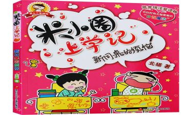 读书《米小圈上学记》心得6篇