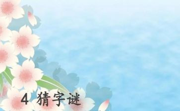 幼儿园猜谜语活动方案6篇
