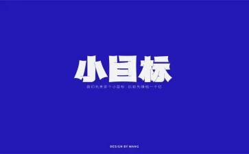 开学期新目标作文参考6篇