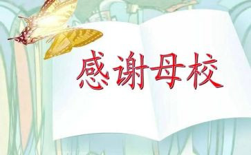 感恩母校老师演讲稿7篇