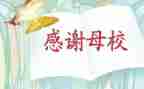 感恩母校老师演讲稿7篇