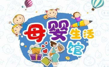 母婴店的促销活动方案8篇