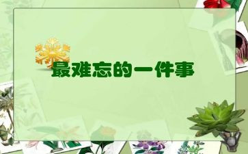一节难忘的课作文600字5篇