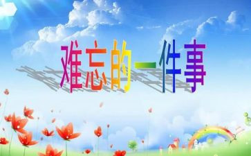 《难忘的清明节》作文精选5篇