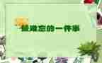 难忘优秀作文优质5篇