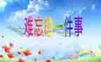 最难忘的事500字作文8篇