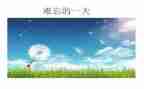 我最难忘的__作文模板7篇