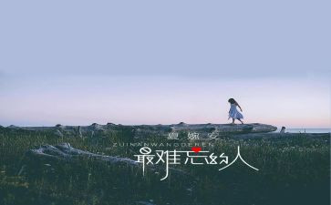 让我难忘的人作文推荐5篇