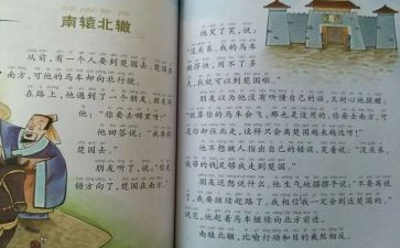 南辕北辙的教案6篇