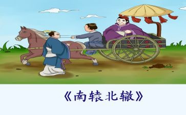南辕北辙,读后感6篇