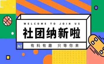 纳新演讲稿5篇