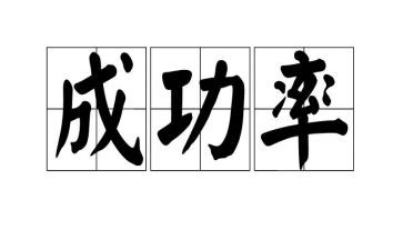 我成功了作文优秀8篇