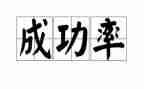 我成功了作文优秀8篇