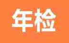 年检年度工作总结6篇