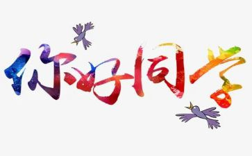 2023年你好新学期作文5篇
