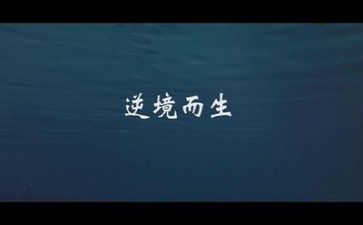 顺逆境的作文优质8篇