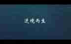 顺逆境的作文优质8篇
