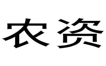 搞农资工作总结8篇