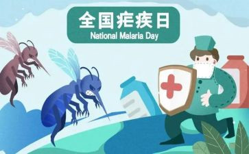 全国疟疾日活动总结6篇