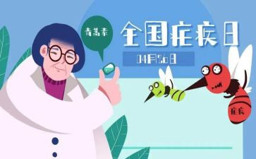 疟疾活动宣传总结8篇