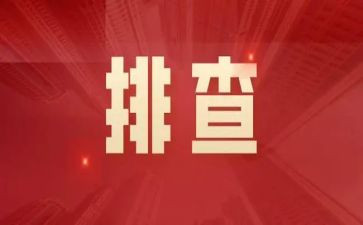 学校大排查大整治工作总结6篇