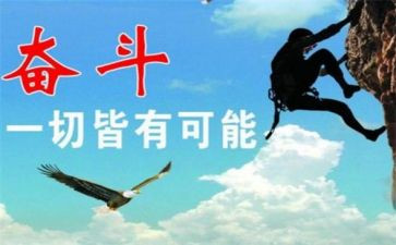 拼搏奋斗作文8篇
