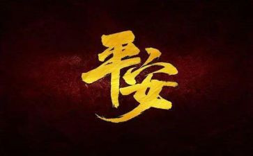学校平安夜活动方案5篇