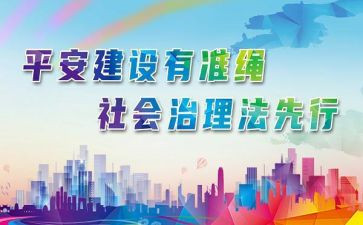 平安建设工作工作计划6篇