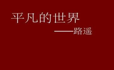 平凡的人作文800字7篇
