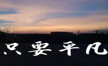 平凡也幸福作文优质5篇