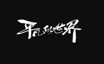 平凡也幸福作文7篇