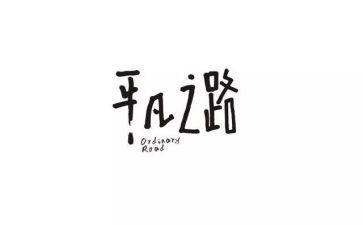 平凡作文参考6篇