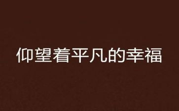 生活中平凡的事作文优质7篇