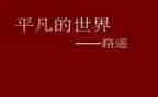 平凡的人作文500字最新7篇