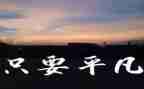 平凡也幸福作文优质5篇