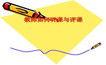 教师评课心得体会参考5篇