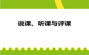 听课与评课心得体会通用5篇