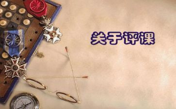 数学评课活动总结8篇