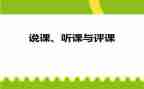 听课与评课心得体会通用5篇