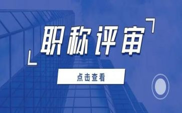 评审职称个人述职报告8篇