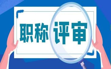 教师评审工作总结5篇