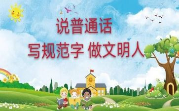 普通话班会教案精选7篇