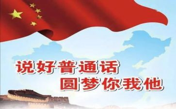 普通话推活动总结优质8篇