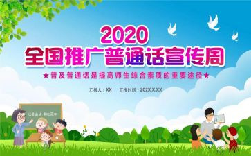学校推广普通话的倡议书范文6篇