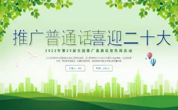 普通话班会教案6篇