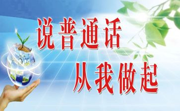 学校普通话推广活动方案6篇
